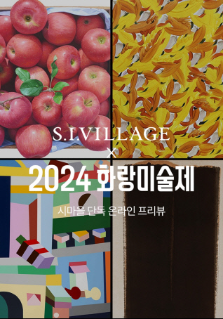 화랑미술제 온라인 단독 프리뷰 배너. 신세계인터내셔날 제공
